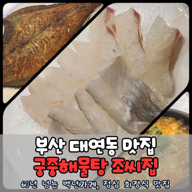 부산 대연동 맛집 궁중해물탕 조씨집에서 회정식 먹은 후기 (주차팁)