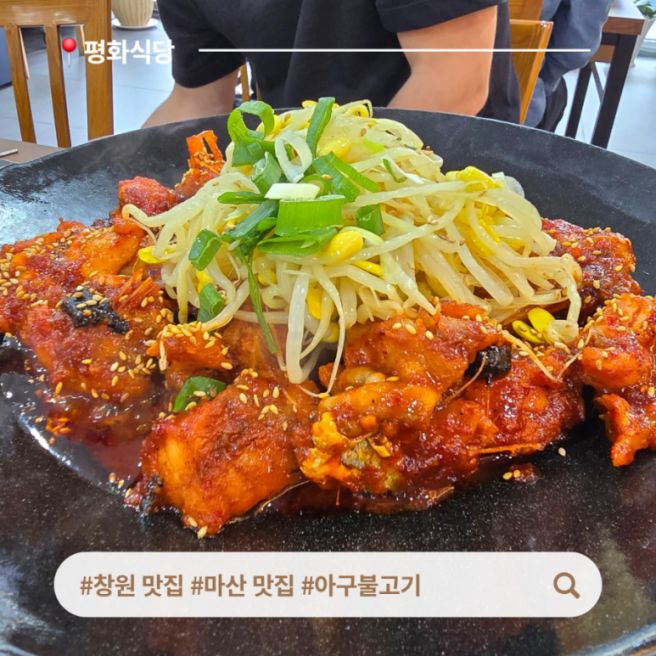 창원 마산 웨이팅 할만한 아구불고기 맛집 월영동 평화식당 평일 점심 방문 후기
