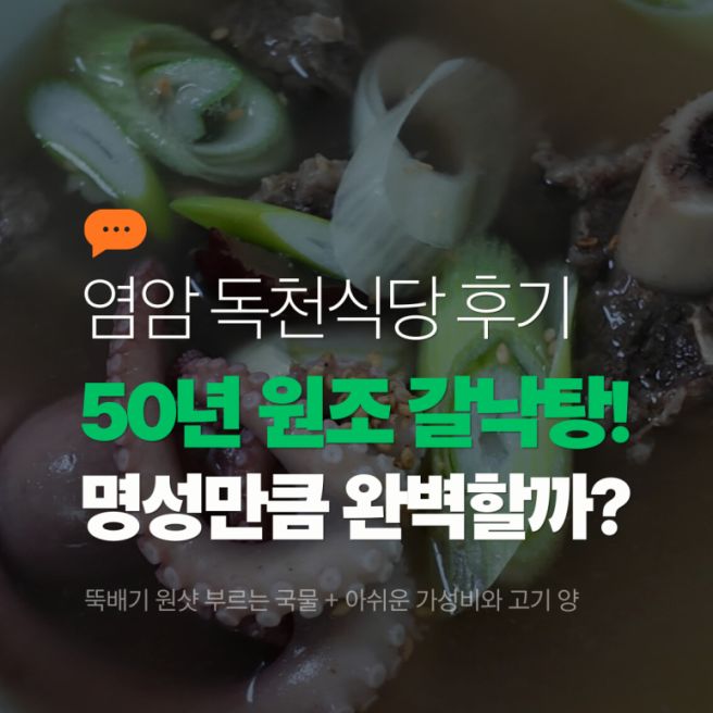 영암 맛집 독천식당, 2만 8천원 갈낙탕 팩트 체크 및 솔직 후기