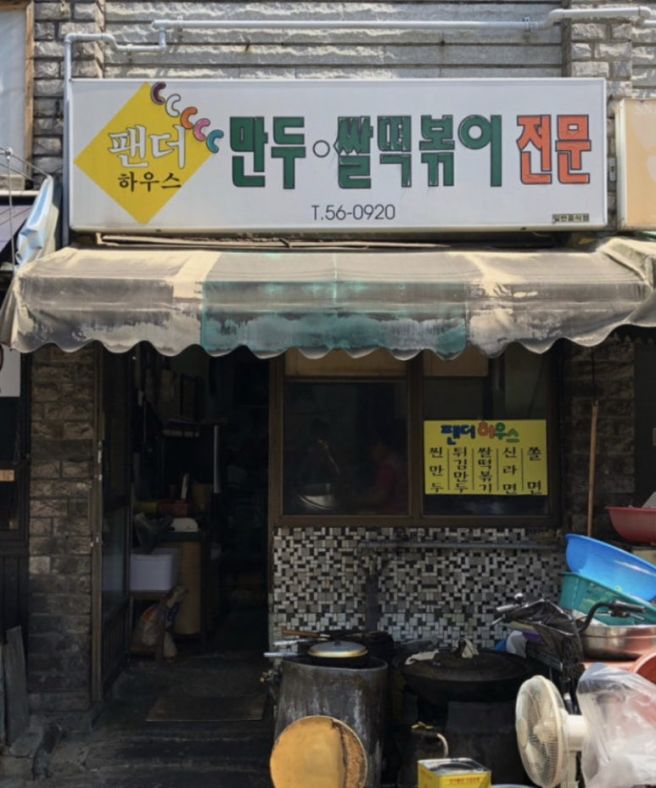 춘천 팬더하우스, 신기루도 반한 튀김만두와 쫄볶이 포장해서 즐기기! 그리고 가게 이전 소식!