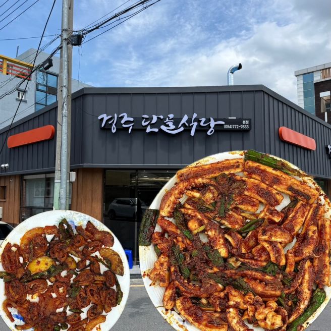 경주여행 필수 코스! 경주단골식당 불맛 가득 오징어불고기 맛집