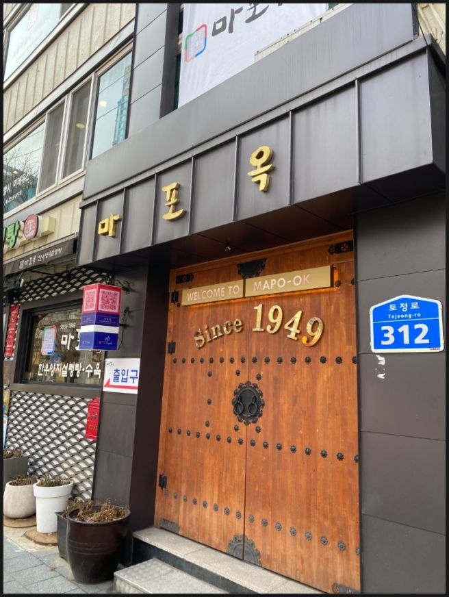 서울 마포 맛집｜미쉐린 선정 , 마포옥 명품양지탕 식사 후기