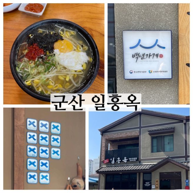 군산 월명동 맛집 토렴식 콩나물국밥 일흥옥 아침 해장국 내돈내산 추천