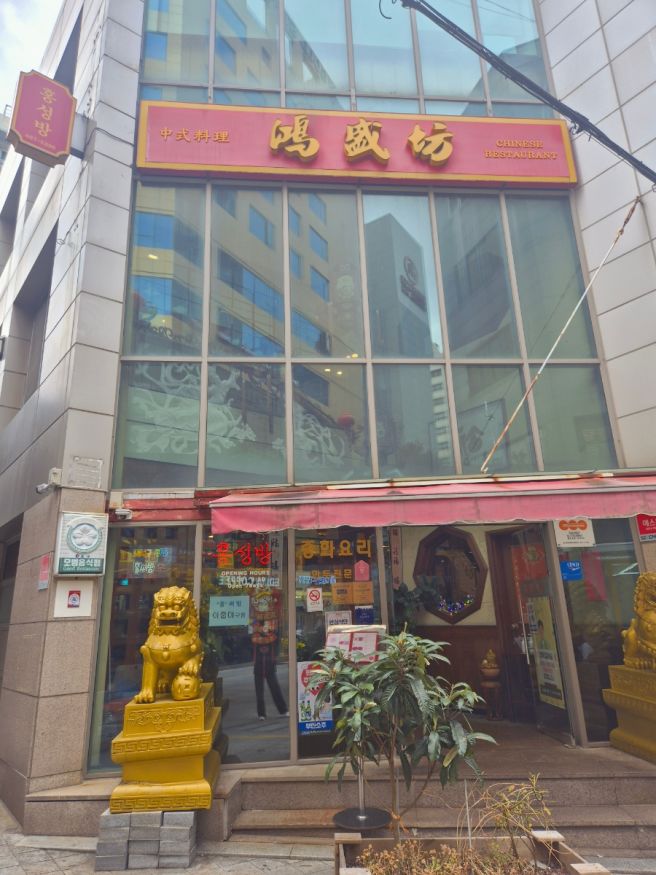 부산 차이나타운 맛집 겉바속촉 만두와 달달한 짜장면 홍성방 본점 내돈내산 솔직후기