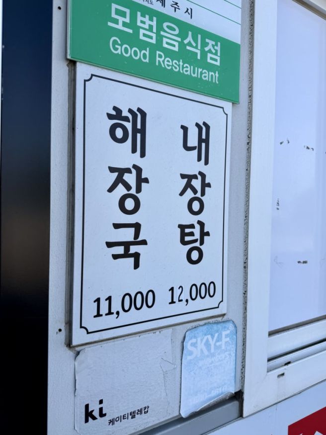 제주 현지인 해장국 맛집 대춘해장국 본점 솔직 후기
