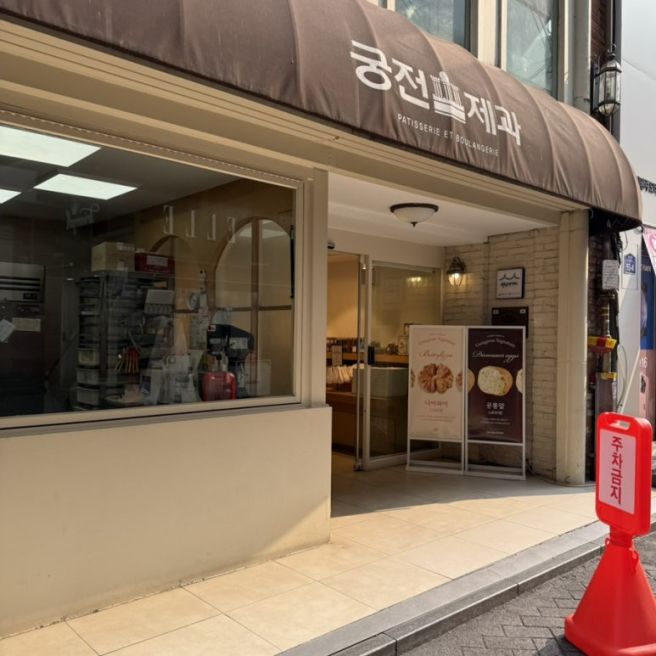 광주 빵지순례 궁전제과 본점 충장점 공룡알 나비파이