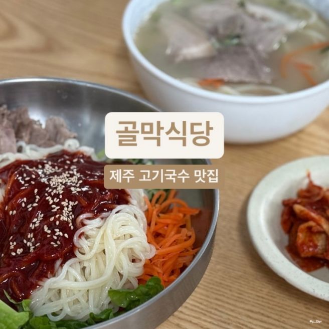 [제주] 공항 근처 도민 고기국수 맛집 "골막식당" 웨이팅 주차 후기