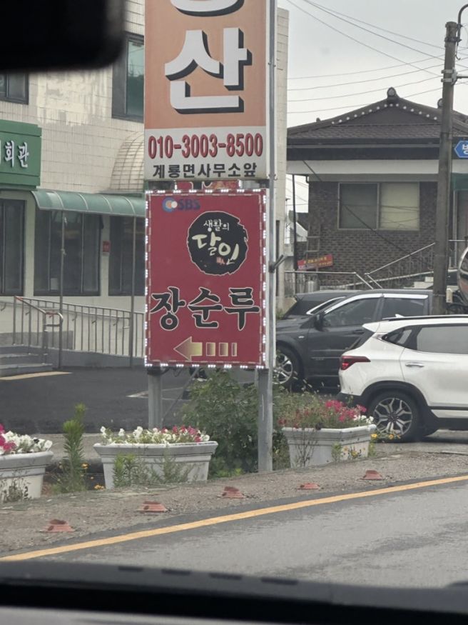 공주 짬뽕 맛집 장순루 인생 고추짬뽕 후기