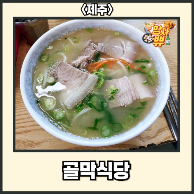 제주도 제주시 이도이동 [골막식당] Feat.제주도민 추천 맛집