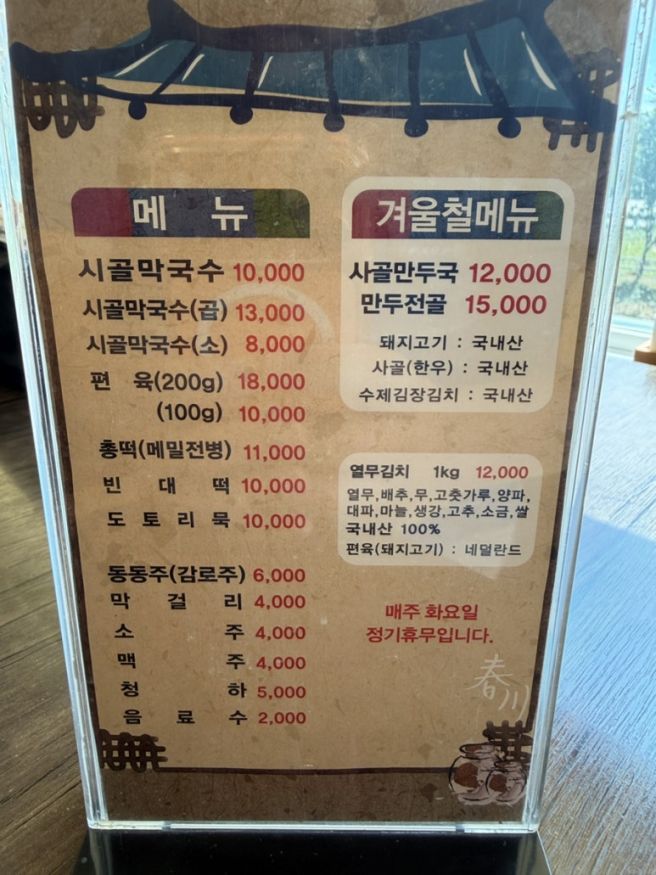 강원도 춘천시 - 시골막국수