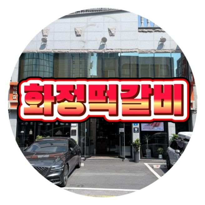 [맛집/광산구] 광주 떡갈비 맛집 송정동 떡갈비 맛집 화정떡갈비