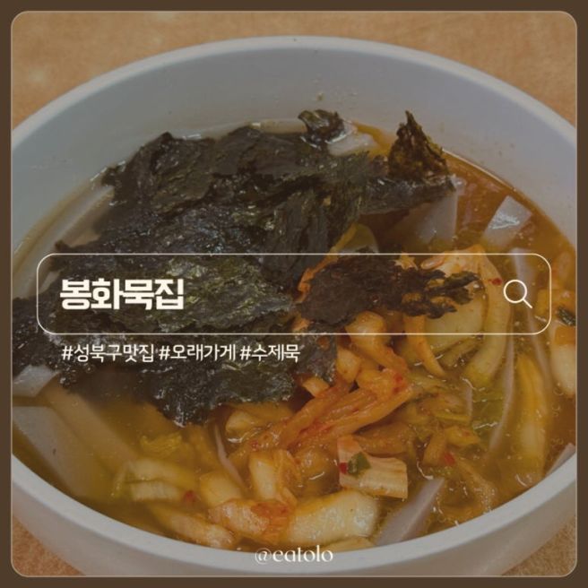 정릉역 맛집 성북구 봉화묵집ㅣ묵밥 건강 한식 집밥