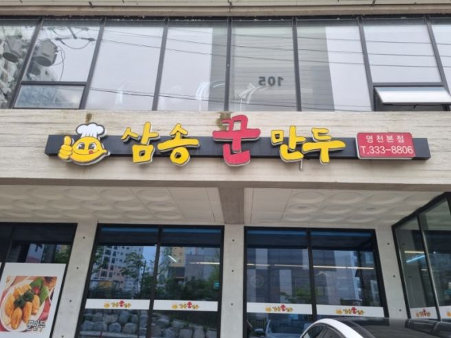 영천 삼송꾼만두 본점, 주차 가격 정보