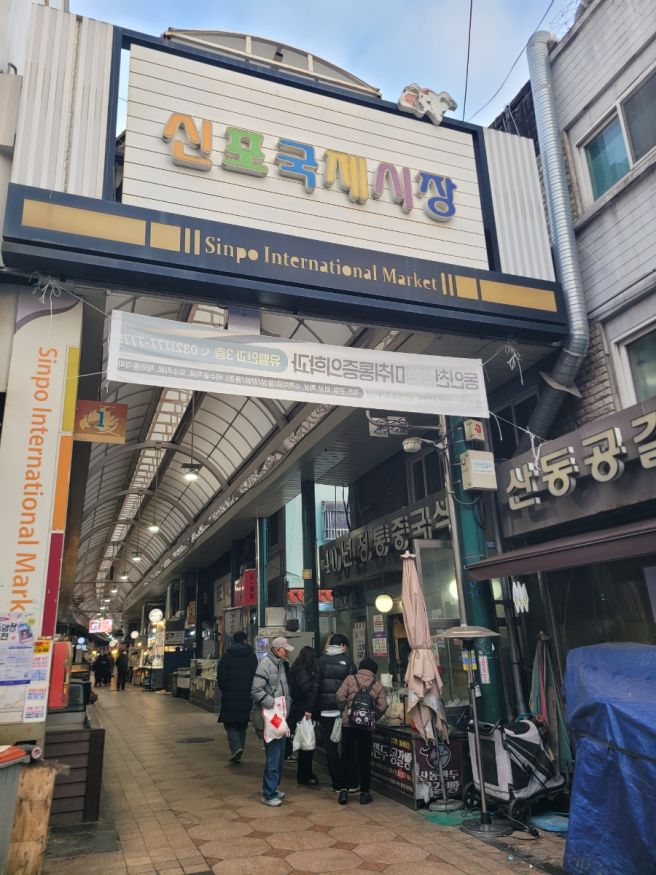 인천 신포국제시장 맛집 신신옥 튀김우동 장어튀김