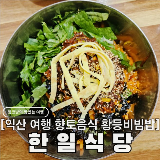 익산 맛집 한일식당, 오픈런 주차 꿀팁과 황등 육회비빔밥 익산 여행 필수 코스
