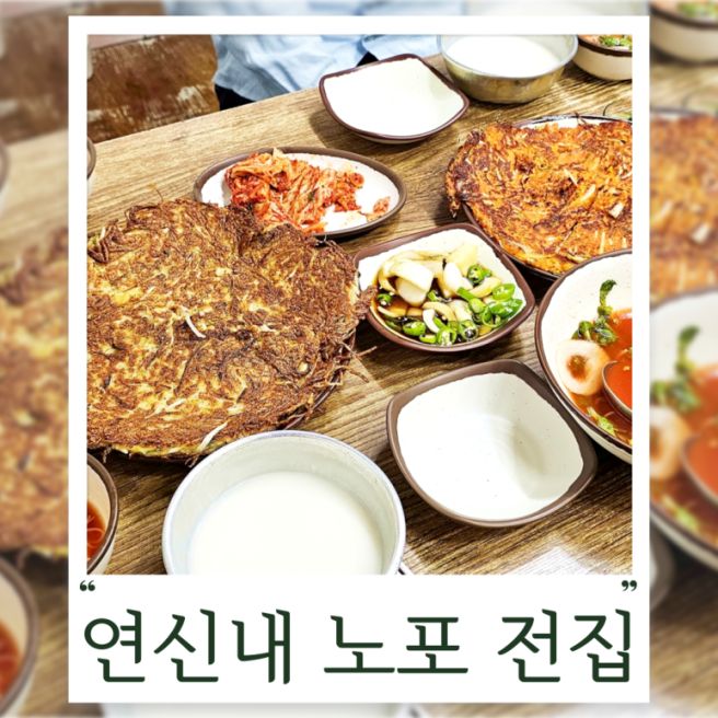 연신내 전집 노포 분위기 맛집 둥지