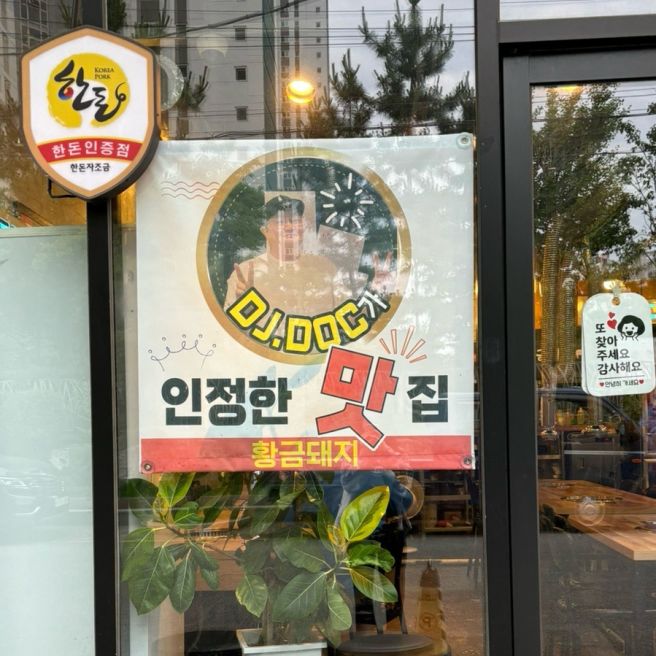울산 남구 삼겹살 맛집 황금돼지 후기