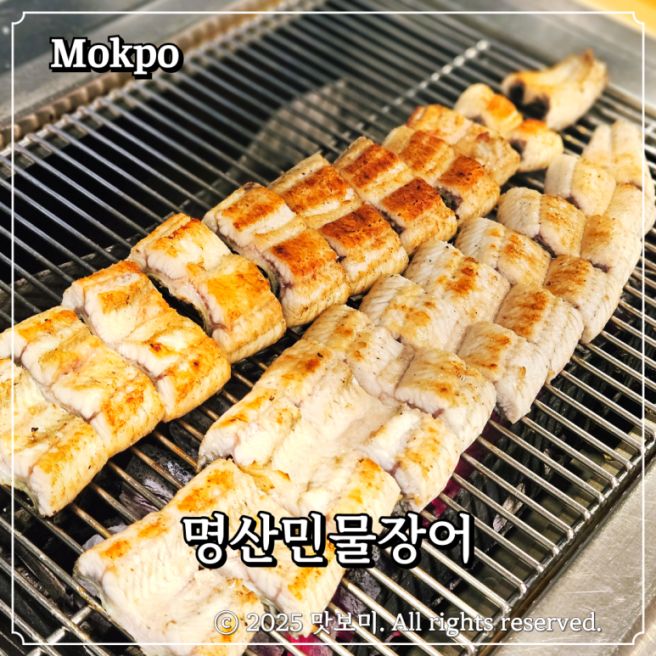 명산민물장어 목포하당맛집