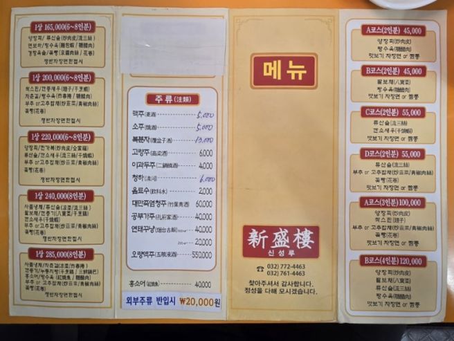 [인천 중구] 80년 전통 동인천 대표 중식 찐 맛집 '신성루' (since1947)