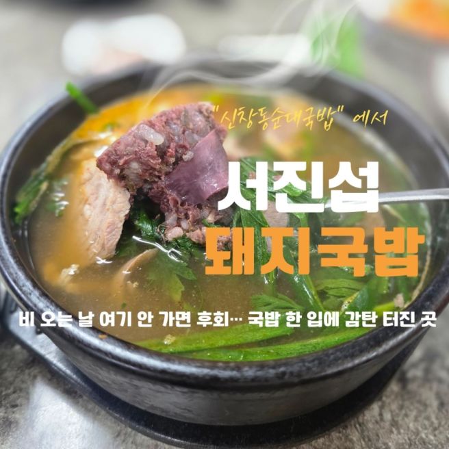 신창동순대국밥 서진섭돼지국밥집에서 인생 국밥 먹은 날