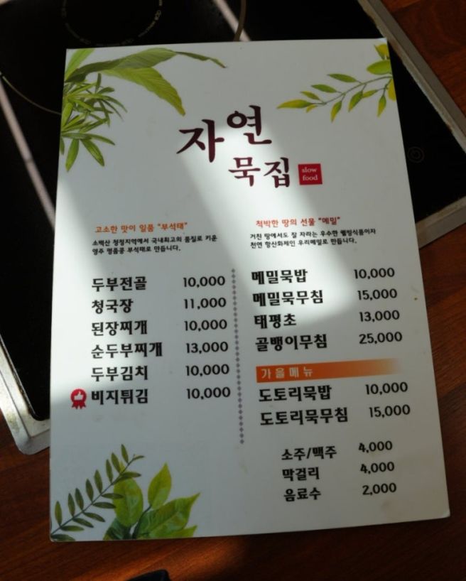 경북 영주 향토음식 맛집|자연묵집 두부전골 비지튀김 여행맛집