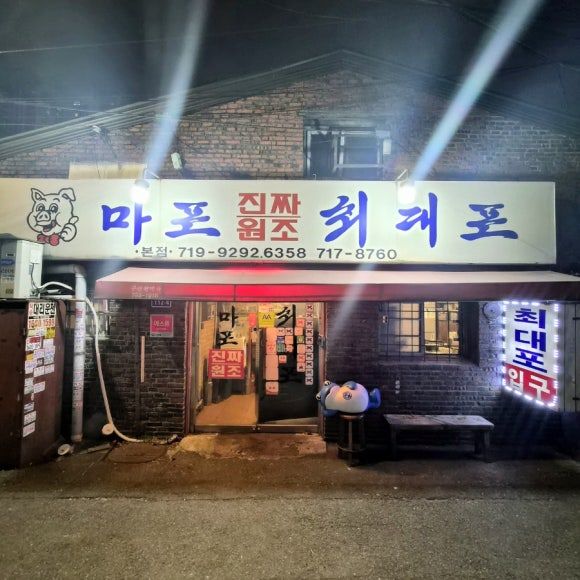 [서울 공덕] 마포진짜원조최대포 본점 (양념갈비, 소금구이, 껍데기/내돈내산)