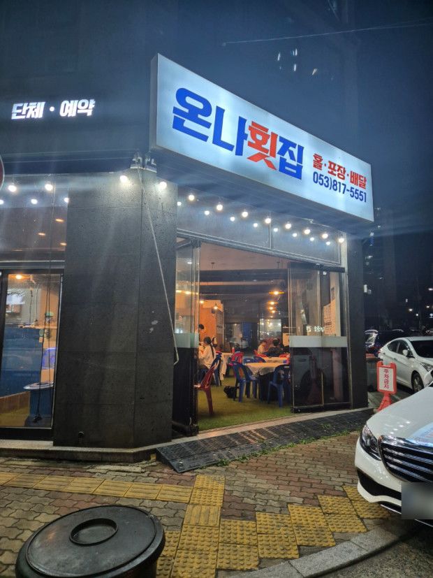［경산 맛집］영남대 근처 신대부적 횟집 솔직후기 "온나횟집"