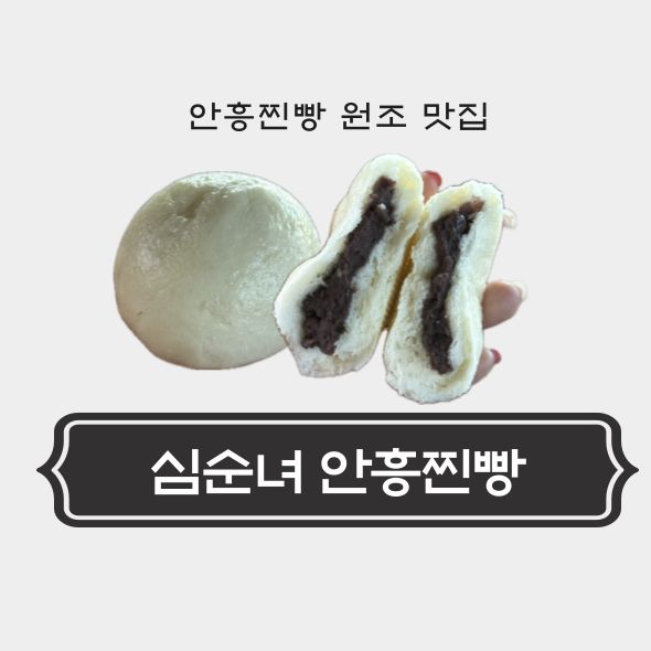 횡성 안흥찐빵 맛집 추천, 심순녀 안흥찐빵 원조 전통 찐빵 내돈내산 후기