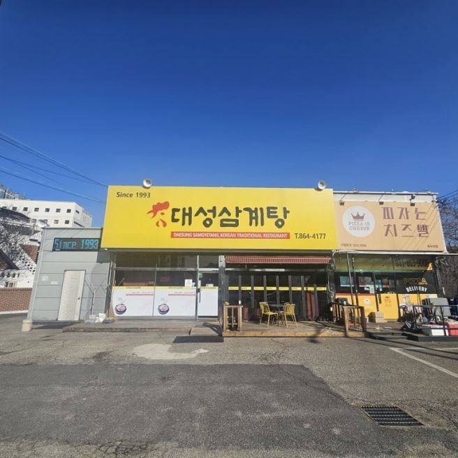 🍲 동두천 대성삼계탕, 오래된 간판과 관리가 느껴지는 곳