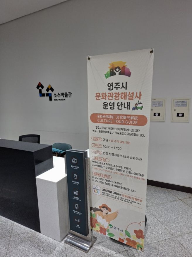 경북 영주 소수서원, 소수박물관 관람(자연묵집, 엄마솥밥 영주 맛집) 26년 2월 28일