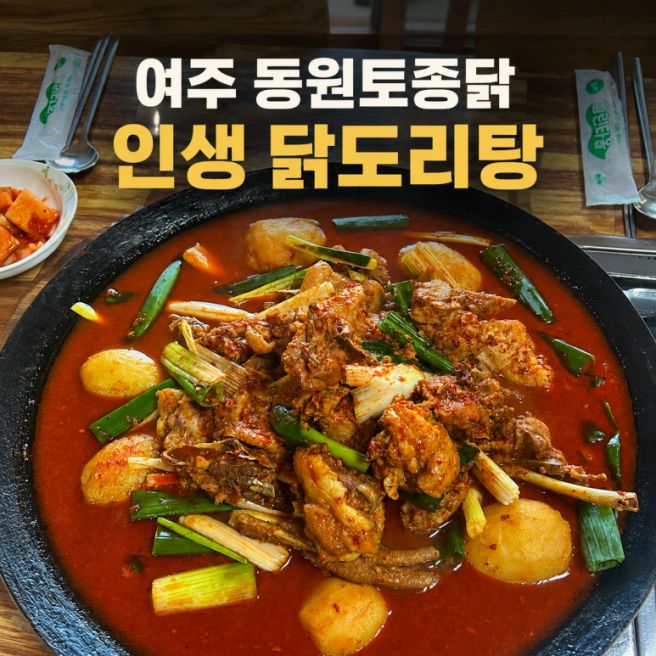 페럼클럽·소피아그린CC 맛집｜동원토종닭, 토종닭인데 안 질긴 인생 닭도리탕