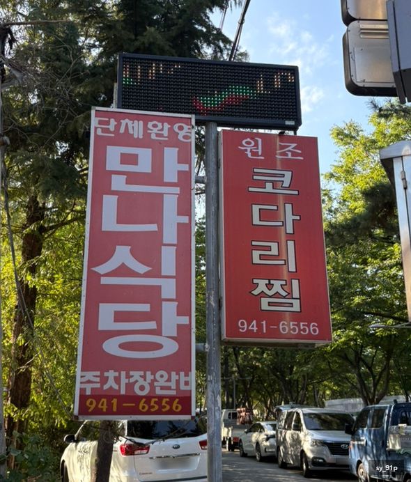 [대구] 동구맛집, 동촌유원지맛집 :: 매콤알싸한 청양고추 코다리찜 맛집 만나식당