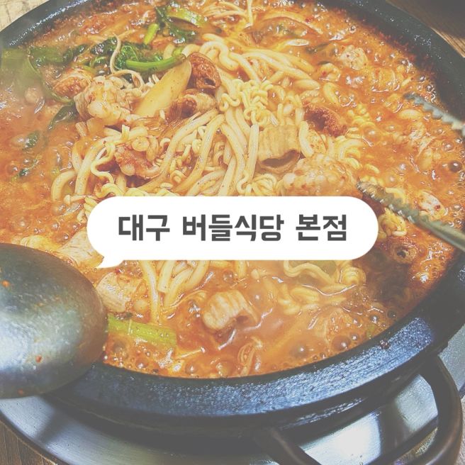 대구 곱창전골 찐맛집 “버들식당” 솔직 후기, 또또또또또또또간집