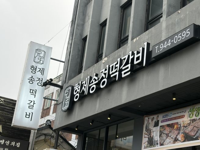 광주 송정역 근처 맛집 형제송정떡갈비 본점 가족외식 혼밥 밀키트