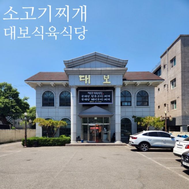 전현무계획 오승환 맛집 경산 대보식육식당 소고기찌개 후기