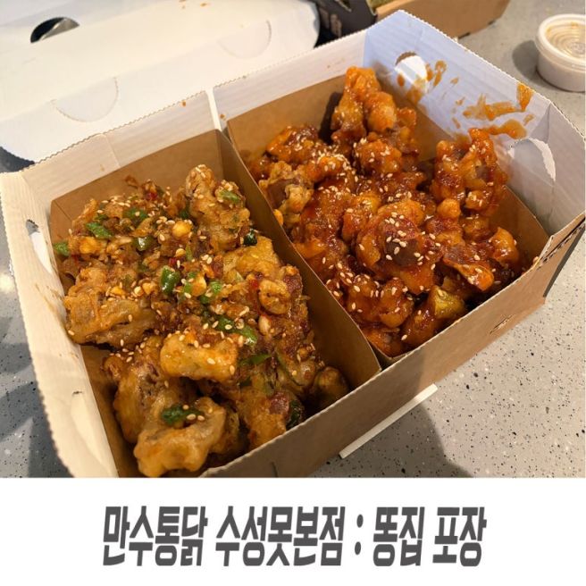 만수통닭 수성못 본점 똥집 포장해서 라이온즈 파크 먹거리 북촌손만두 냉면 함께 먹기