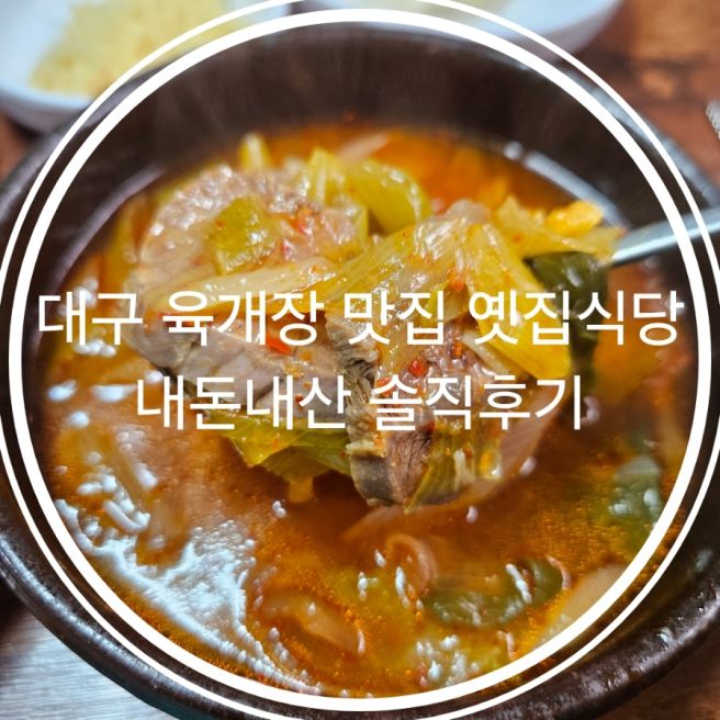 대구 육개장 맛집 옛집식당 내돈내산 솔직후기