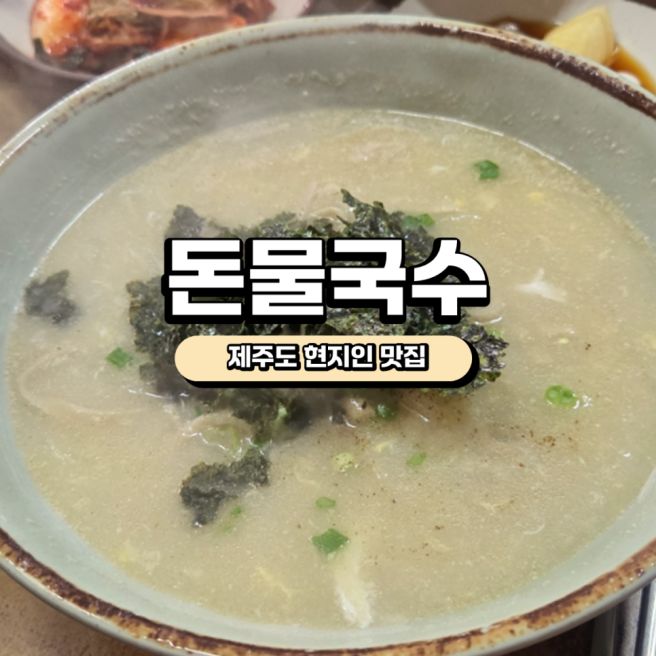 [제주 현지인 맛집]꿩국수 돈물국수 내돈내산후기