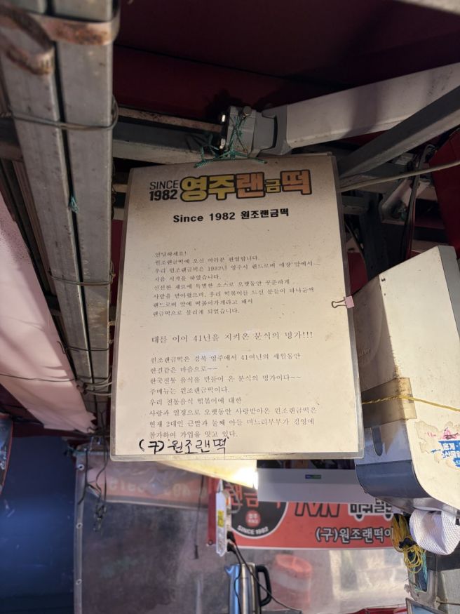 영주떡볶이 원조 랜금떡 1982