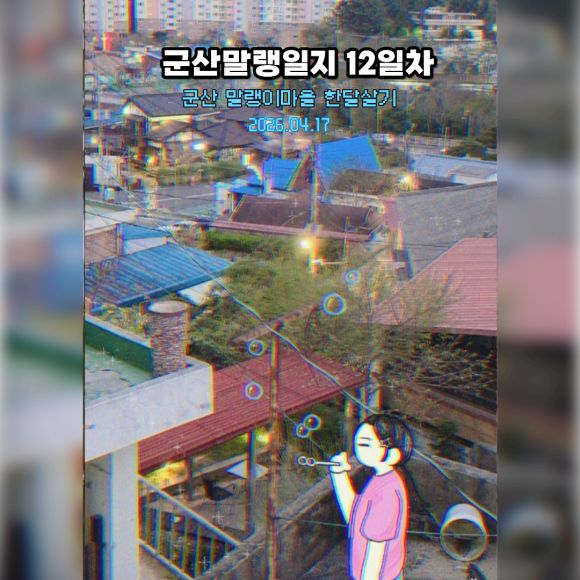 『군산』 말랭이마을일기 12일차 (군산메이드마켓/장미칼국수/설고당)