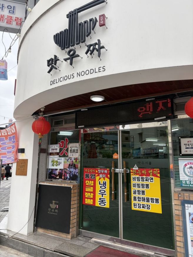 안동 백년가게 특색있는 메뉴가 있는 중식집, 맛우짜