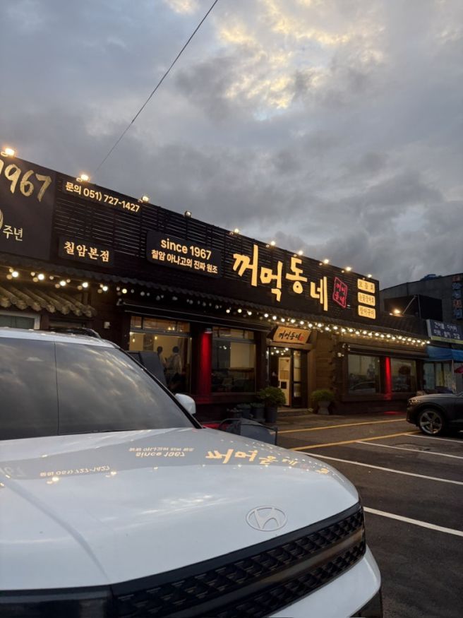 부산 기장 칠암리 아나고회 장어구이 맛집 꺼먹동네