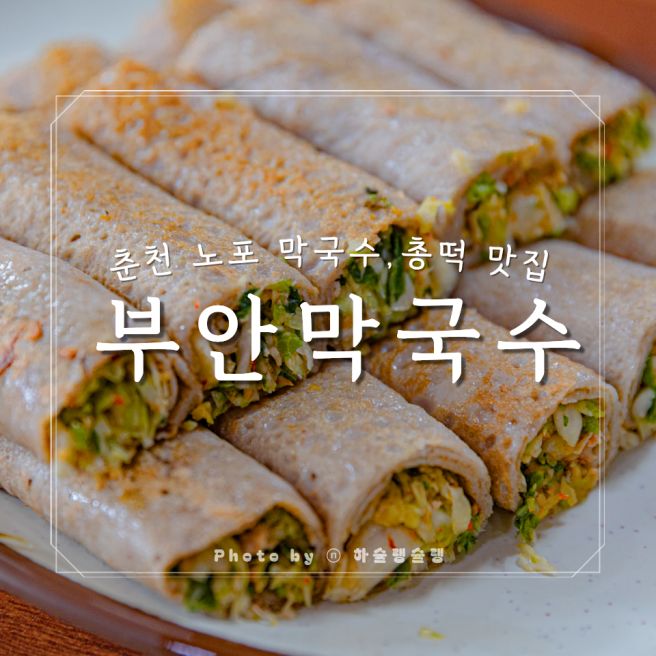 총떡에 반한 40년 노포 춘천 막국수 맛집 부안막국수