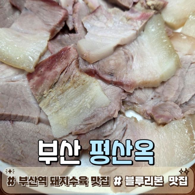 [부산 동구｜평산옥] 부산역 앞 가성비 넘치는 돼지수육 맛집