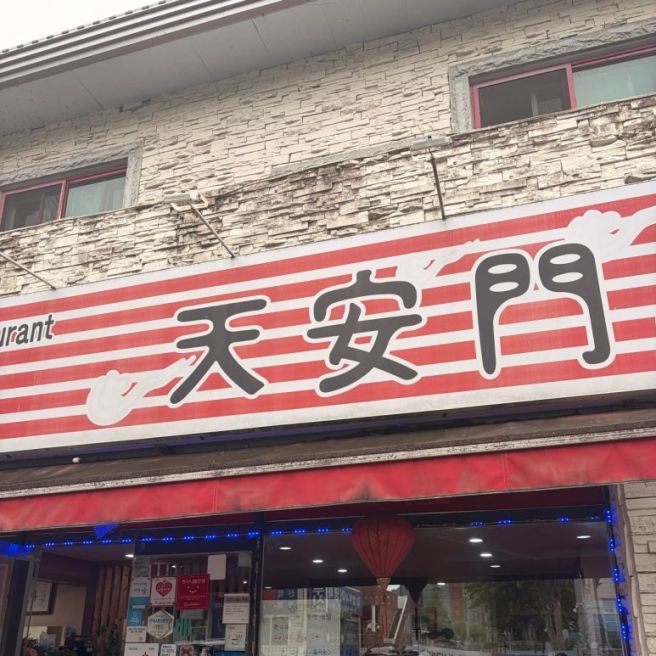 구미 봉곡동 중국집- 천안문, 고추 짜장면과 삼선 간짜장밥·미니 탕수육(메뉴, 주차, 블루리본)
