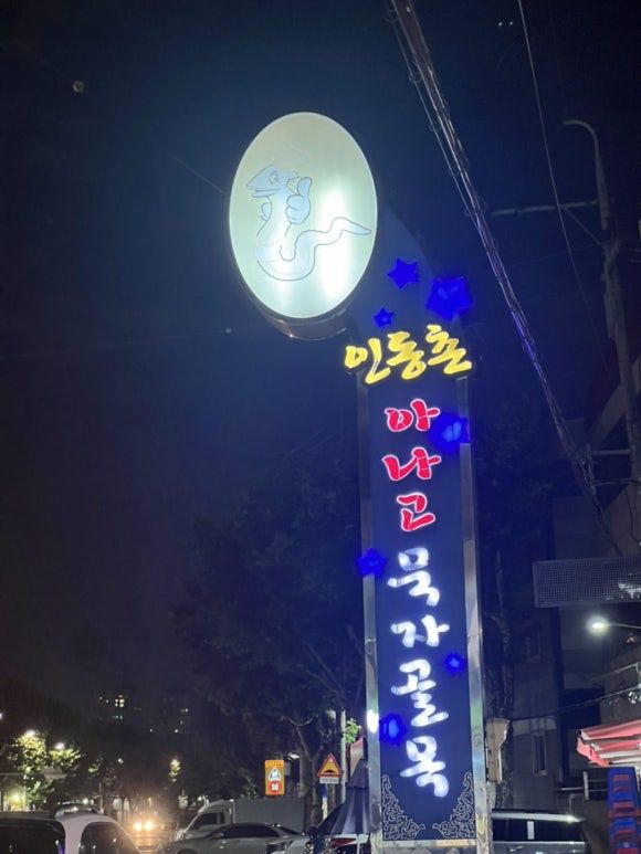 대구 서구 인동촌시장 아나고 노포맛집 원조 서울 숯불아나고
