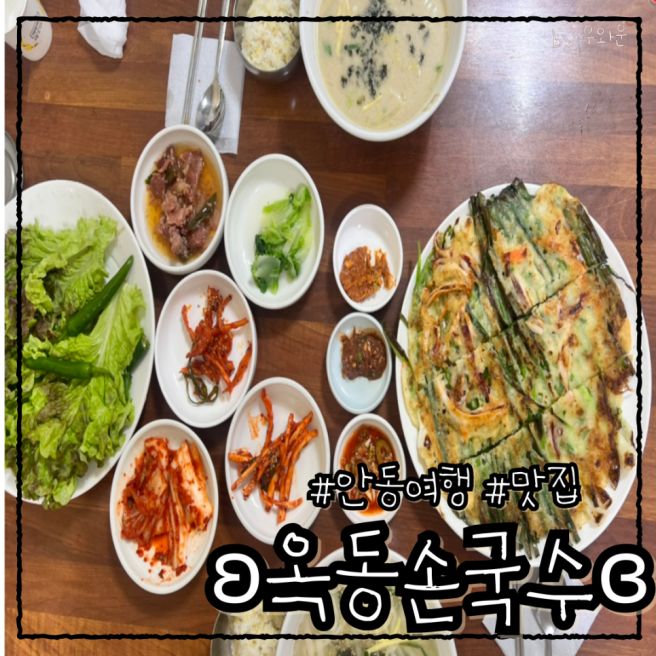 경북/안동 안동국시 맛집 ʚ옥동손국수ɞ 내돈내산 후기