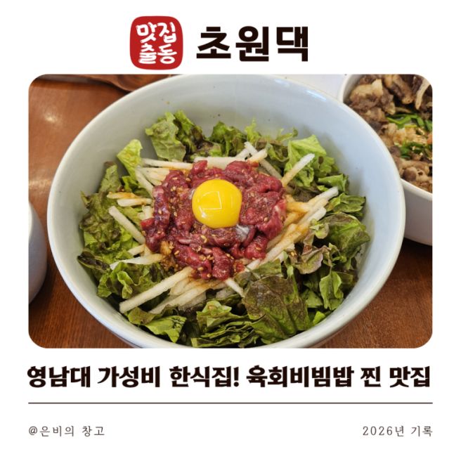 [경산 영남대 맛집]초원댁, 육회비빔밥 레전드 맛집! 혼밥하기 좋은 맛집 솔직 후기