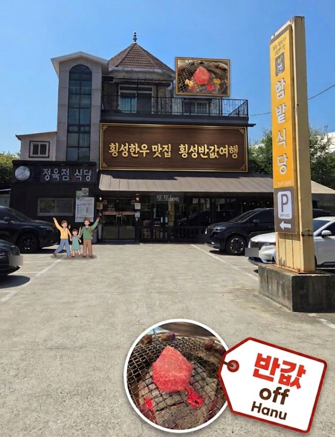 횡성 한우 맛집 함밭식당, 횡성반값여행으로 다녀온 가족 여행 솔직 후기