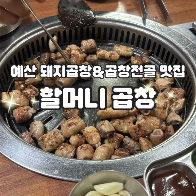 [예산 맛집🥄]예산 돼지곱창구이&amp;곱창전골 찐맛집_할머니 곱창